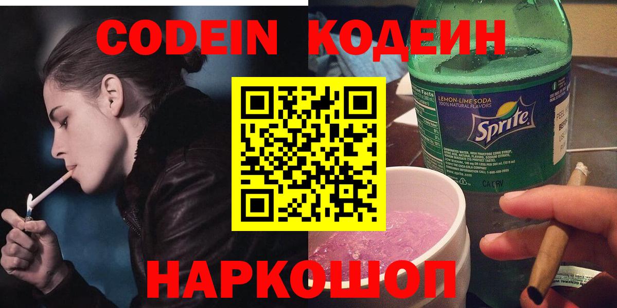 Codein Purple Drank  Вход с VPN  Ленинск-Кузнецкий 