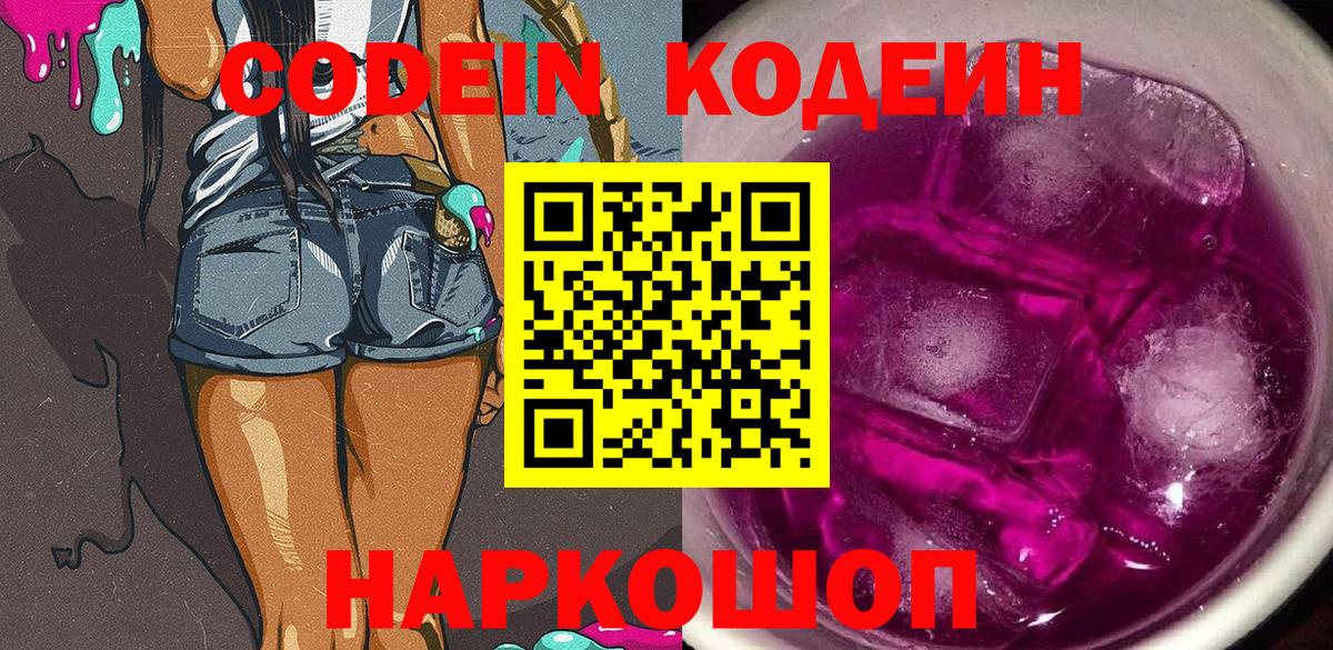 Codein напиток Lean (лин) Ленинск-Кузнецкий